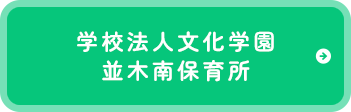 学校法人文化学園並木南保育所