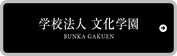 学校法人文化学園