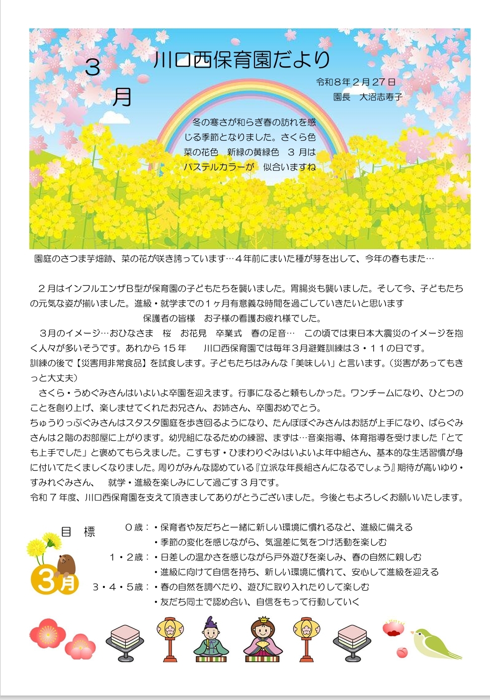 川口西保育園 3月園だより