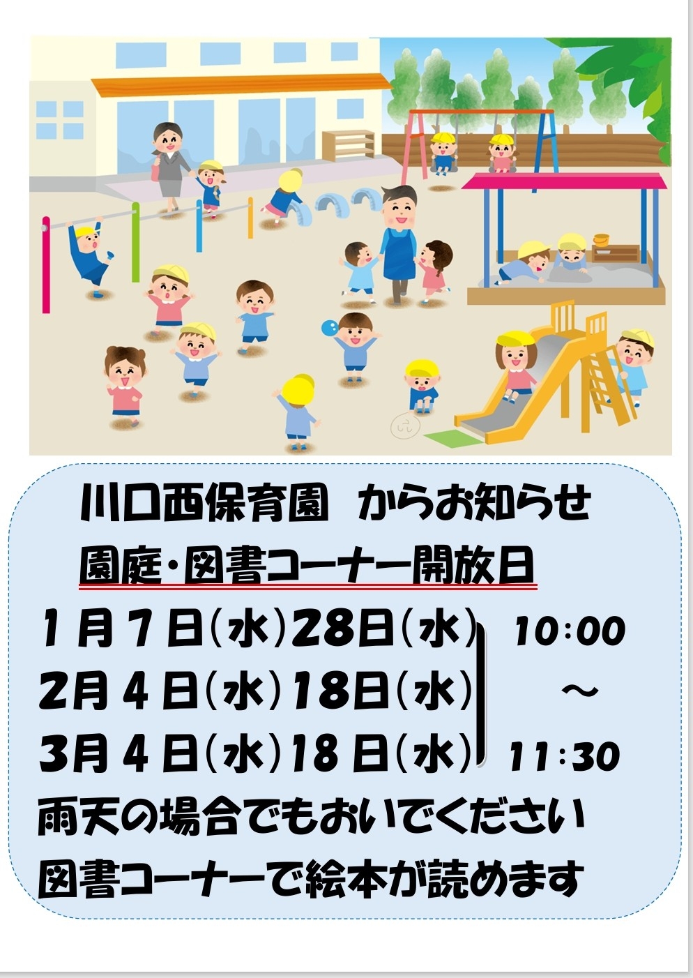1月からの園庭開放について